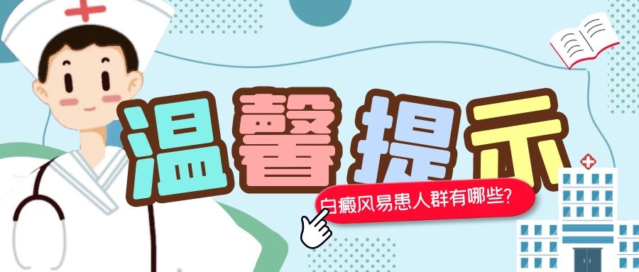 白癜风易患人群_海口白癜风医院_海口皮肤科医院